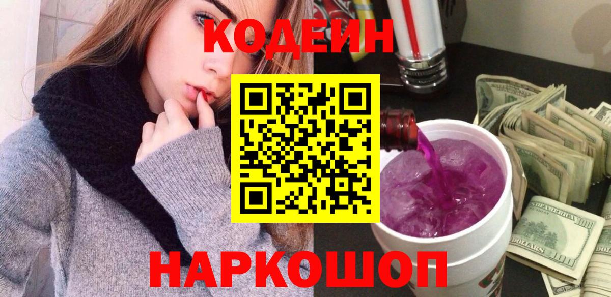 Севастополь  Кодеиновый сироп Lean напиток Lean (лин)  Кодеин Purple Drank  Вход с VPN 
