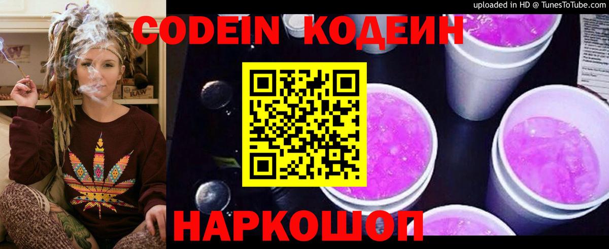 Codein напиток Lean (лин) Севастополь